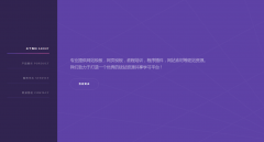 【紫色】侧边响应式企业展示通用网站(自适应手机版)