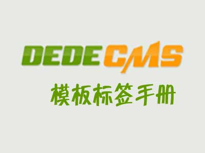 织梦循环调用所有栏目的方法（无限级调用）