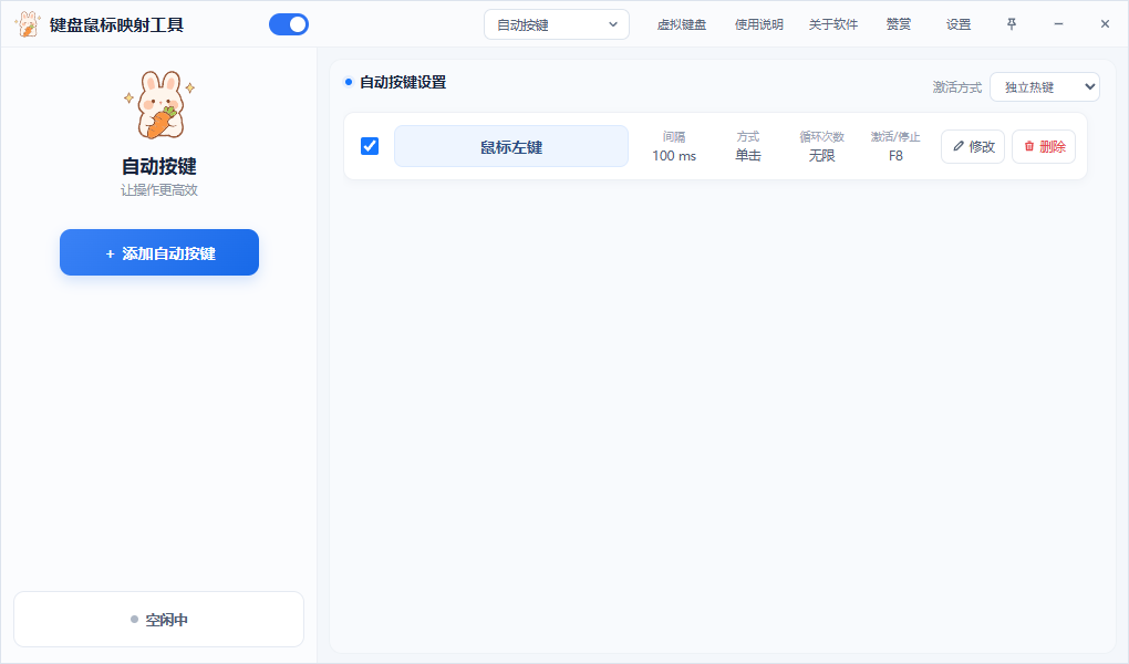 自动按键界面